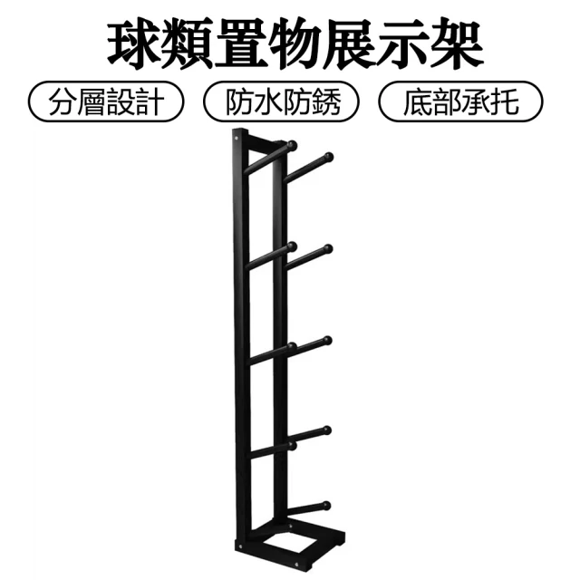 籃球展示架收納放置架足球擺放架(籃球收納架)