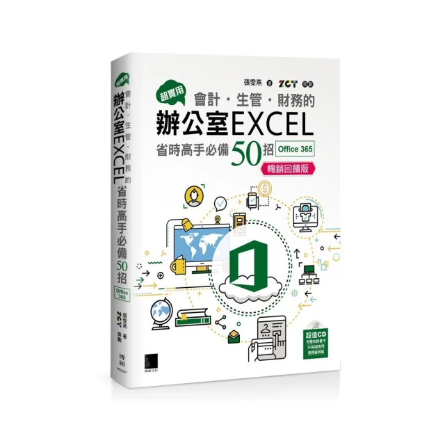 超實用！會計．生管．財務的辦公室EXCEL省時高手必備50招（Office 365版）暢銷回饋版