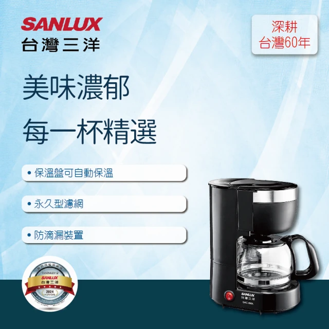 SANLUX 台灣三洋 4人份美式咖啡機SAC-04A