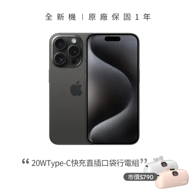 【Apple】黑色限定優惠iPhone 15 Pro(256G/6.1吋)(20W直插口袋行電組)