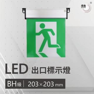 【璞藝】BH級203mm耳掛式LED出口標示燈GLBH2(1:1標示面板/緊急出口燈/耳掛式/臺灣製造/消防署認證)