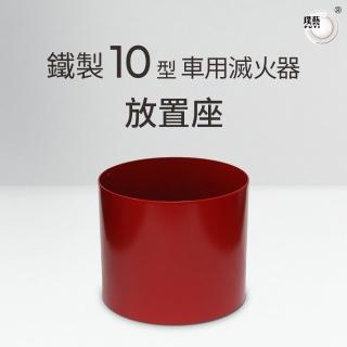 【璞藝】圓型10型車用滅火器放置座(滅火器放置架)