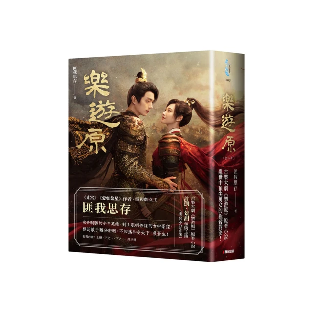 樂遊原套書【影劇書衣限量贈品版】（古裝大劇《樂游原》原著小說，許凱、景甜領銜主演）