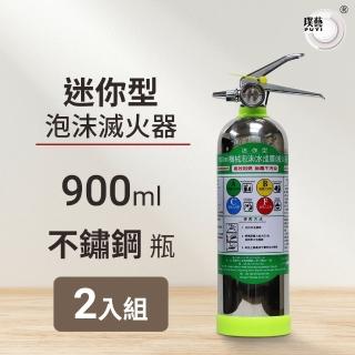 【璞藝】《2入組》900ml迷你型不鏽鋼泡沫滅火器MSWZ/900B(居家用/車用/適用ABCF類火災/環保無毒)