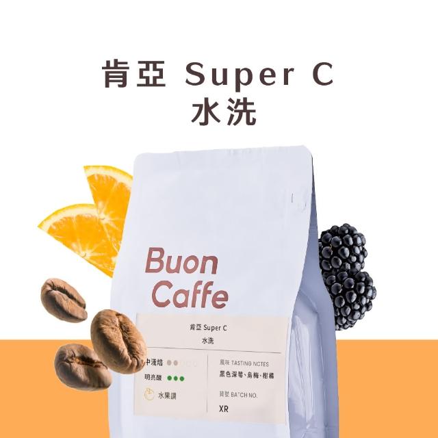 【Buon Caffe 步昂咖啡】肯亞 Super C 水洗 中淺焙 水果調 精品咖啡豆(半磅227g/袋；接單現烘)