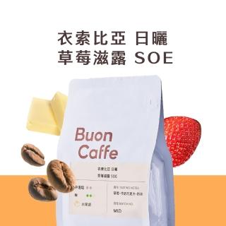 【Buon Caffe 步昂咖啡】衣索比亞 日曬 草莓滋露 SOE 精品咖啡豆 中淺焙 水果調(半磅227g/袋；現烘)