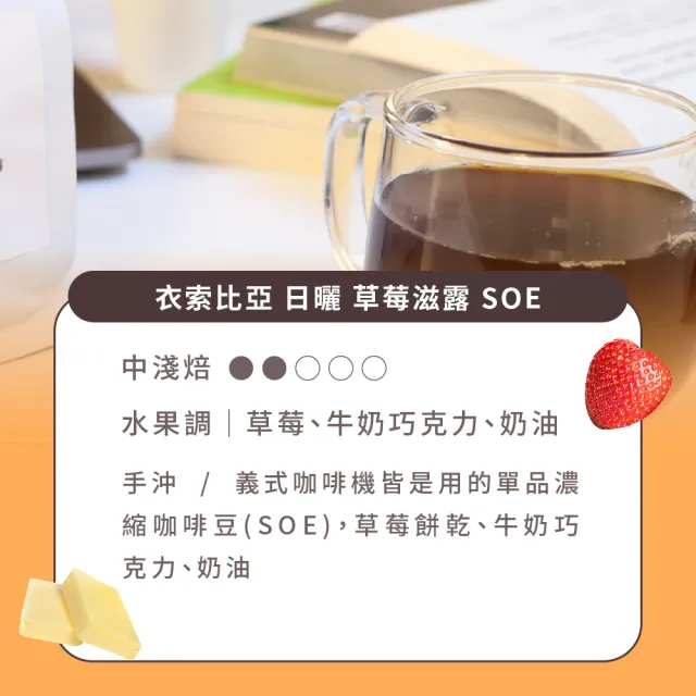 【Buon Caffe 步昂咖啡】衣索比亞 日曬 草莓滋露 SOE 精品咖啡豆 中淺焙 水果調(半磅227g/袋；現烘)