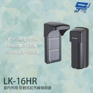 【CHANG YUN 昌運】Garrison LK-16HR 室內外用 反射式紅外線偵測器 室內20M 室外16M