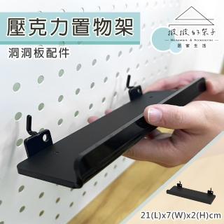 【撥撥的架子】洞洞板配件 21x7x2cm 壓克力置物架 居家收納板 層板 書架 托架 含檔板(洞洞壓克力置物架)