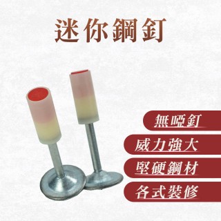 【大匠工具】水泥釘槍釘子 氣槍釘 200發 打釘槍 射釘槍 火藥槍釘 砲釘槍 SN25-F(迷你炮釘 火藥釘 吊頂神器)