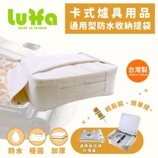 【LUFFA】卡式爐具用品通用型防水收納提袋-白色-臺灣製(LF-485)