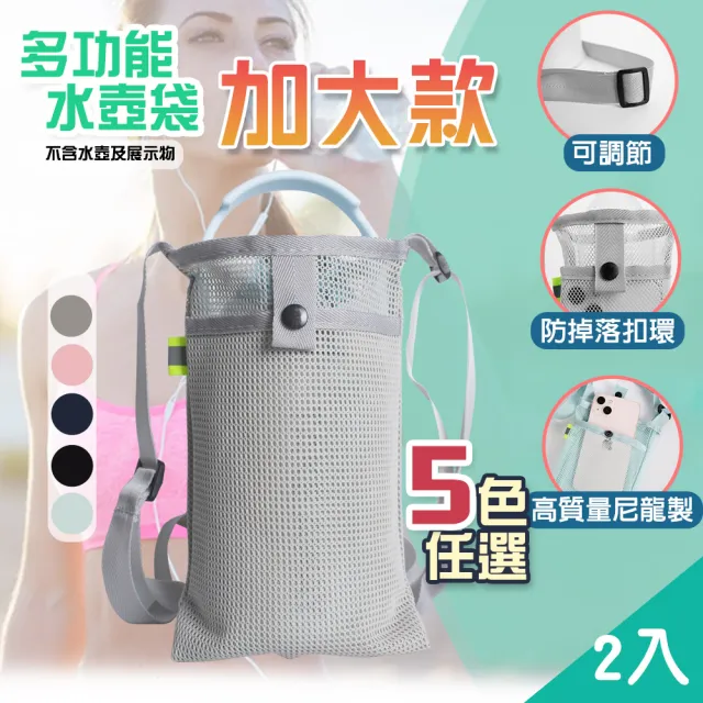 【QIDINA】2入-解放雙手超方便水壺手機可調節提袋-加大(手機袋 水壺袋 水瓶袋 水壺包 水壺背帶 手提杯套)