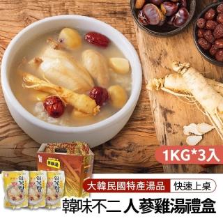 【韓味不二】韓國人參雞湯禮盒1kgx3入(內含完整全雞與一整支參-送禮推薦/節慶送禮/春節禮盒)
