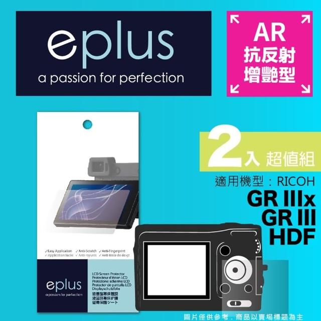 【eplus】光學增艷型保護貼2入 GR III HDF(適用 RICOH GRIII HDF)