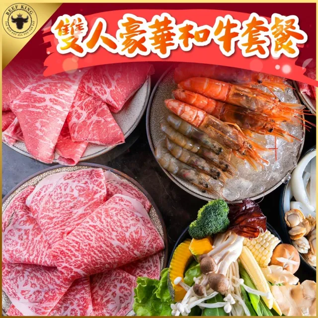 【台中-Beef King】日本頂級A5和牛鍋物2人豪華和牛套餐