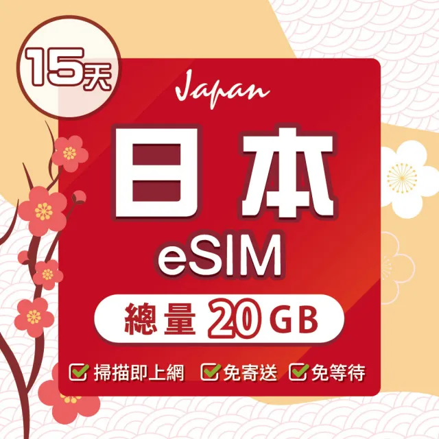 【環亞電訊】eSIM日本15天總流量20GB(日本網卡 docomo 原生卡 日本 網卡 沖繩 大阪 北海道 東京 eSIM)