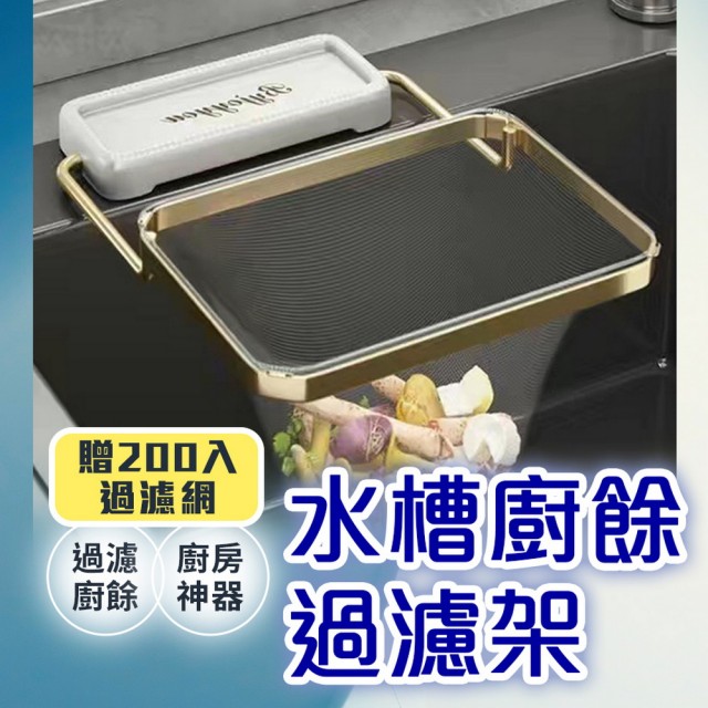 【品物生活家】水槽廚餘過濾架 贈200入過濾網(廚餘過濾架 掛濾瀝水架 濾網架)