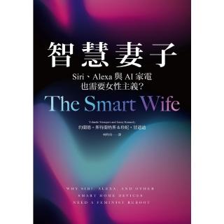 【momoBOOK】智慧妻子：Siri、Alexa與AI家電也需要女性主義？(電子書)