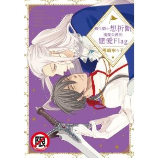 【momoBOOK】轉生騎士想折斷溺愛公爵的戀愛Flag(電子漫畫)