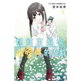 【momoBOOK】想結束這場「我愛你」的遊戲 2(電子漫畫)