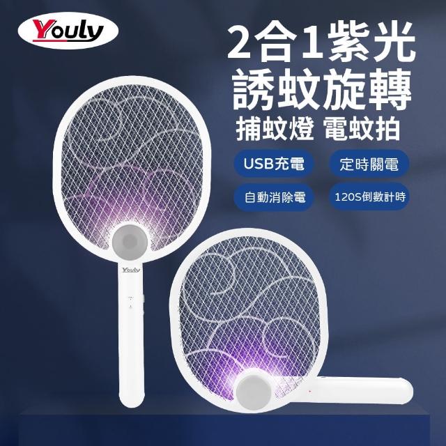 【Youly】2合1紫光誘蚊旋轉捕蚊拍 YL-956
