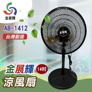 【金展輝】14吋涼風立扇(AB-1412)