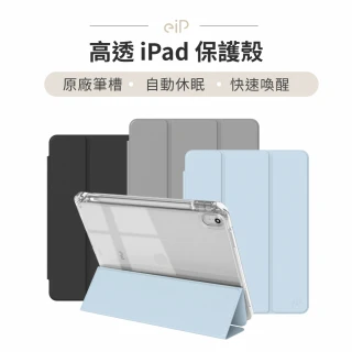 【eiP】超高透 iPad保護殼(附筆槽 平板保護殼/Apple iPad平板支架保護殼/適用iPad Air6 /Pro M4 11吋 13吋)