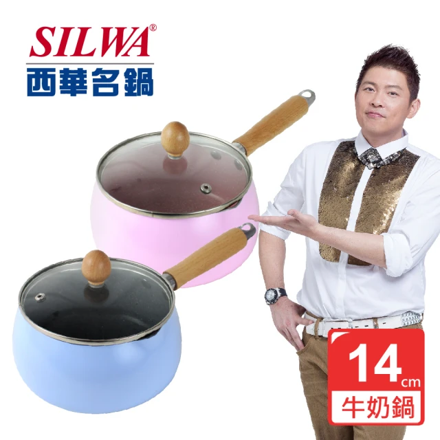 SILWA 西華 馬卡龍合金不沾牛奶鍋14cm(★曾國城熱情推薦)