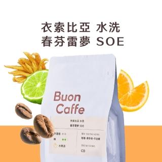 【Buon Caffe 步昂咖啡】衣索比亞 水洗 春芬雷夢 SOE 中淺焙 水果調 精品咖啡豆(半磅227g/袋；新鮮烘焙)