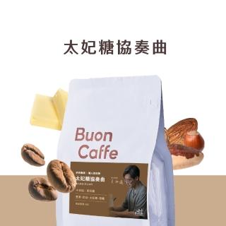 【Buon Caffe 步昂咖啡】職人烘豆師聯名—太妃糖協奏曲 中深焙 義式配方咖啡豆(半磅227g/袋；接單現烘)