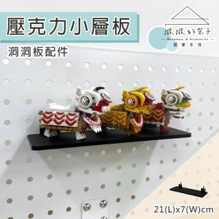 【撥撥的架子】洞洞板配件 21x7cm 壓克力小層板 瓶罐收納架 公仔置物架(洞洞壓克力小層板)