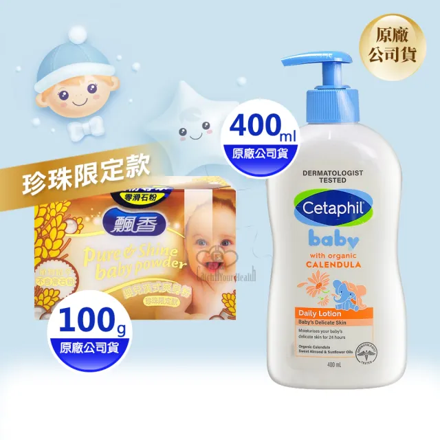 【飄香】嬰兒漢式爽身粉100g+舒特膚Baby舒緩潤膚乳400ml