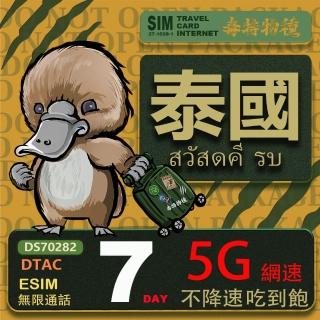 【鴨嘴獸 旅遊網卡】泰國eSIM 7日吃到飽不降速 支援5G網速 泰國上網卡 泰國旅遊卡(泰國上網卡 5G網速)