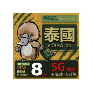 【鴨嘴獸 旅遊網卡】泰國eSIM 8日吃到飽不降速 支援5G網速 泰國上網卡 泰國旅遊卡(泰國上網卡  5G網速)