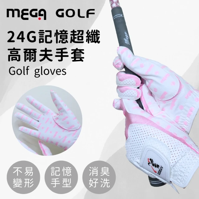 MEGA GOLF 24G四季記憶超纖高爾夫手套 女款 左右各一(高爾夫手套 女生手套 左右手各一)