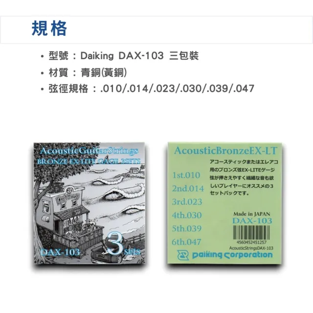 【Daiking Corporation】日本原廠製造 三包裝木吉他弦 10-47｜品質保證(民謠吉他弦 琴弦 Strings)