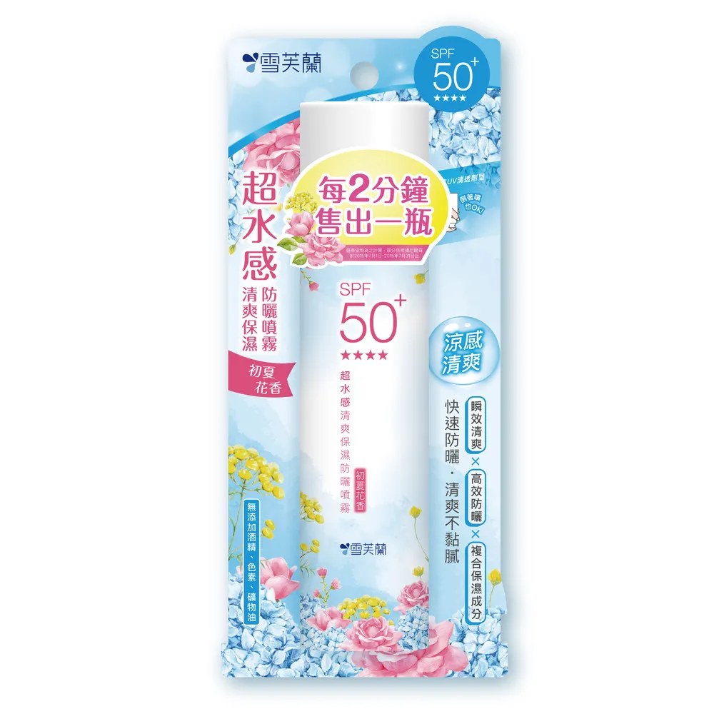 【雪芙蘭】超水感清爽保濕防曬噴霧SPF50+ 134g(初夏花香)