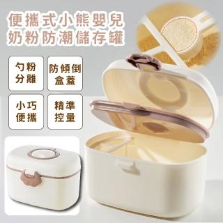【密封存放】便攜式小熊嬰幼兒奶粉盒-附叉勺(外出攜帶 防潮防漏 零食儲存盒 保鮮盒 多功能儲物罐 出遊方便)