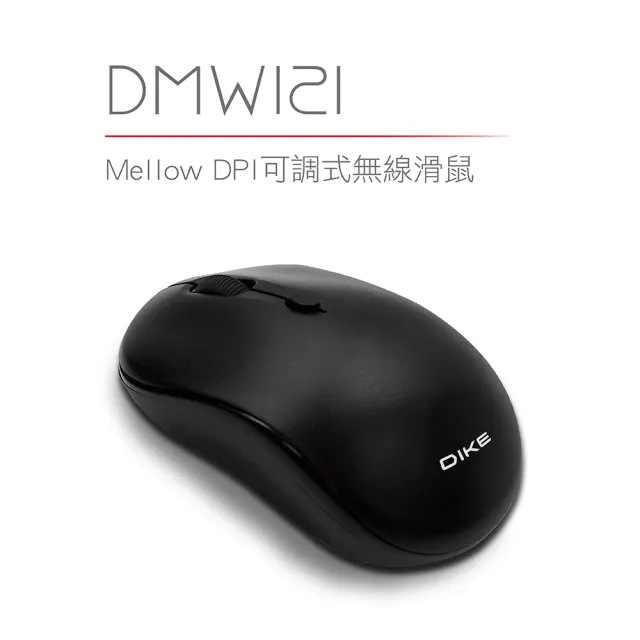 【DIKE】Mellow DPI可調式無線滑鼠(DMW121BK)