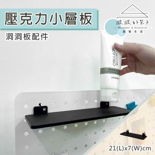 【撥撥的架子】洞洞板配件 21x7cm 壓克力小層板 置物板 小平臺 辦公室層架(洞洞壓克力小層板)
