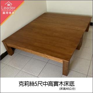 【麗得傢居】克莉絲5尺實木中高床底 高腳床底 實木床架 雙人床臺(原木色/淺胡桃色可選 臺灣製造)