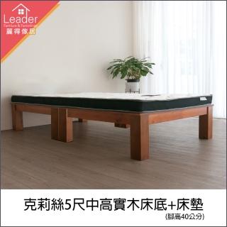 【麗得傢居】克莉絲5尺中高實木床底+獨立筒薄墊二件組 實木床架 雙人床臺(原木色/淺胡桃色可選 臺灣製造)