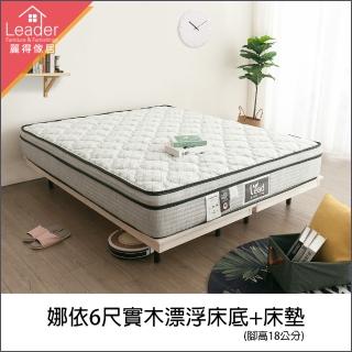 【麗得傢居】娜依6尺實木漂浮床底+獨立筒床墊二件組 雙人加大床組(臺灣製造 專人配送組裝)