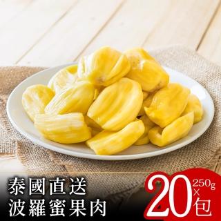 【熱帶水果】泰國直送波羅蜜果肉250克x20包