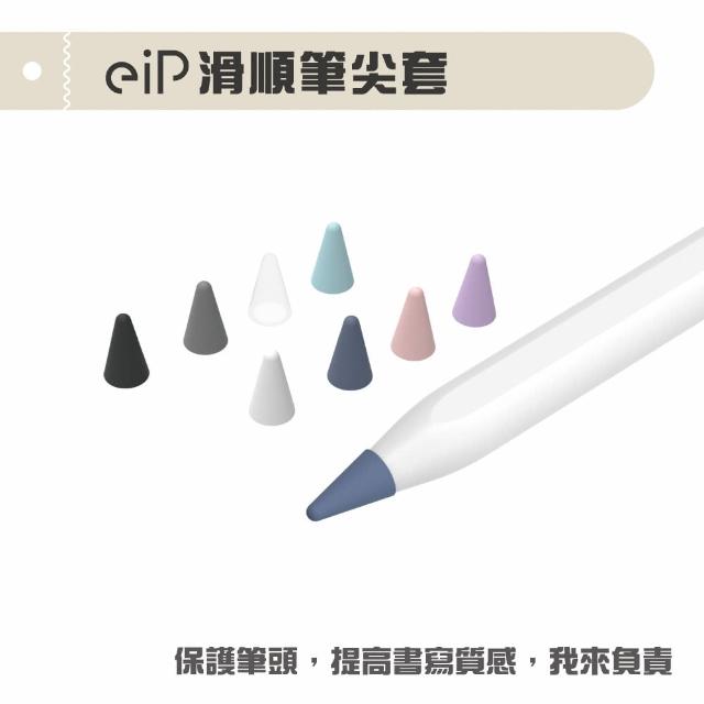 【eiP】Apple Pencil 筆尖套八入組超值盒裝(適用iPad Apple Pencil 1/2代/Penoval AX 金屬筆尖保護套)