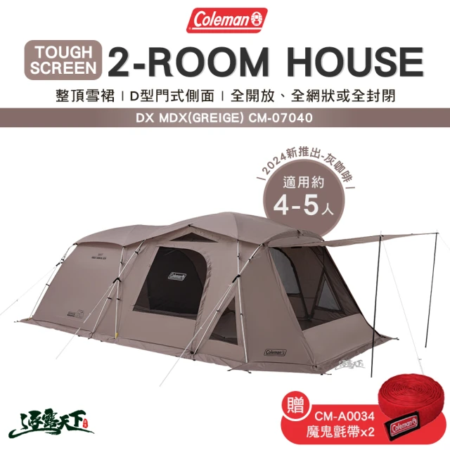 Coleman TOUGH 2-ROOM HOUSE MDX GREIGE CM-07040(DX灰咖啡 贈魔鬼氈帶 逐露天下)