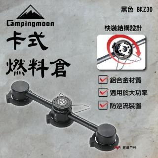 【Campingmoon 柯曼】黑色卡式燃料倉 BKZ30(悠遊戶外)