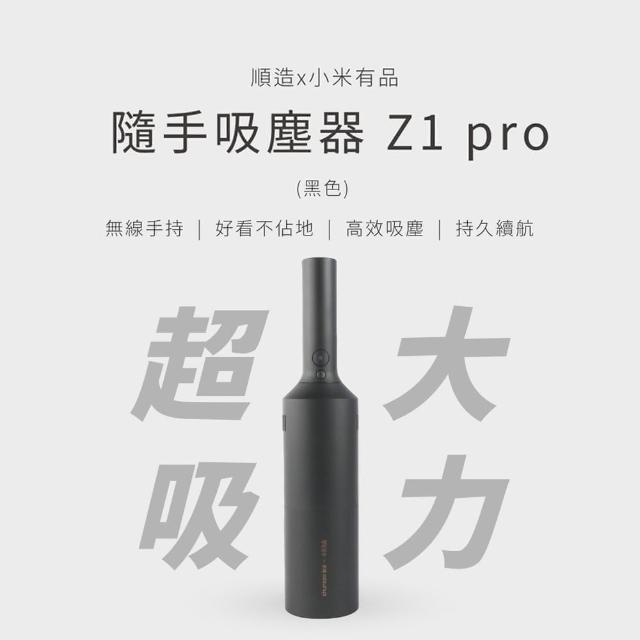 【小米有品】順造隨手吸塵器 車用手持無線吸塵器(大吸力版-Z1 Pro-黑色)