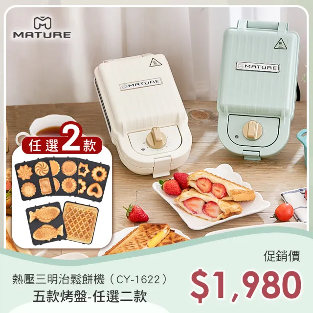 【MATURE 美萃】熱壓三明治鬆餅機 CY-1622(烤盤任選二入)