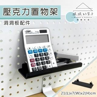 【撥撥的架子】洞洞板配件 21x7x2cm 壓克力置物架 文具收納架 公仔陳列架 層架(洞洞壓克力置物架)